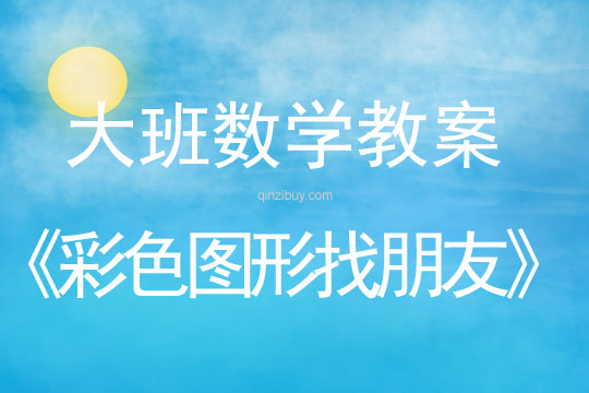 大班數學：彩色圖形找朋友大班數學教案：彩色圖形找朋友
