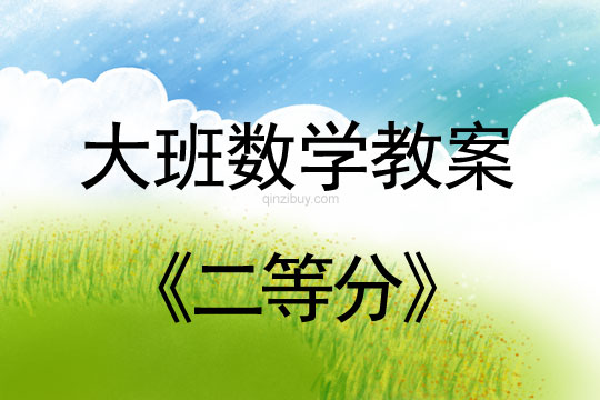 大班數學：二等分大班數學：二等分