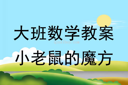 大班數學教案：小老鼠的魔方大班數學教案：小老鼠的魔方
