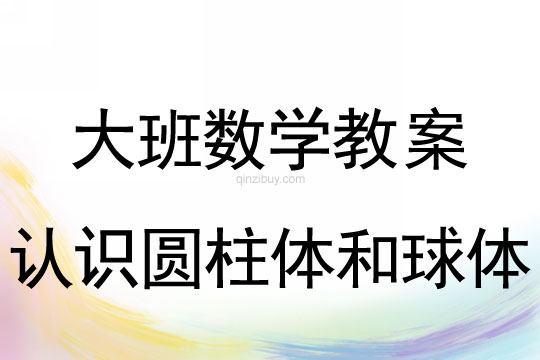 幼兒園大班數(shù)學活動：認識圓柱體和球體大班數(shù)學活動：認識圓柱體和球體
