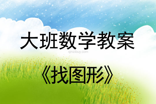 大班數(shù)學(xué)教案：找圖形大班數(shù)學(xué)教案：找圖形
