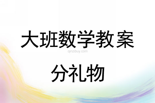 大班數學:分禮物大班數學:分禮物