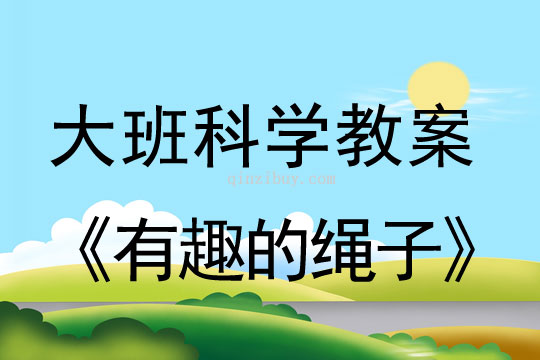 大班科學教案：有趣的繩子大班科學教案：有趣的繩子