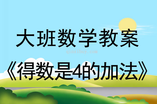 大班數學教案：得數是4的加法大班數學教案：得數是4的加法