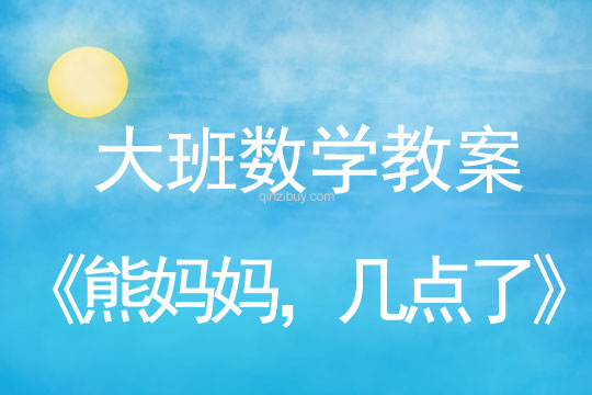 幼兒園大班數學教案：熊媽媽，幾點了大班數學教案：熊媽媽，幾點了