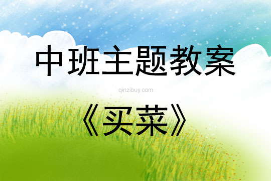 中班主題活動(dòng)教案：買菜教案(附教學(xué)反思)
