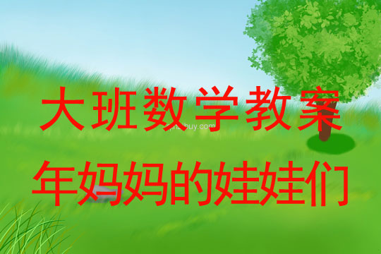 大班數(shù)學(xué)：年媽媽的娃娃們大班數(shù)學(xué)教案：年媽媽的娃娃們