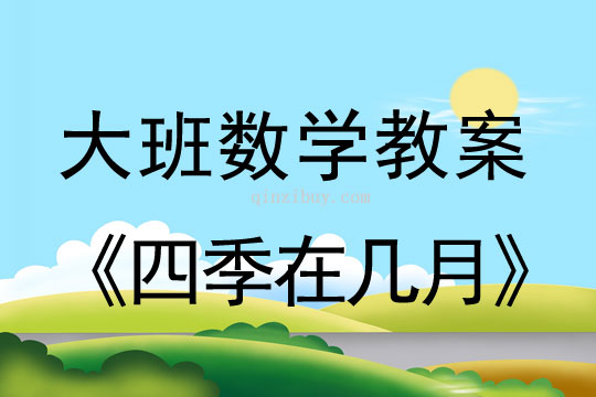 大班數學教案：四季在幾月大班數學教案：四季在幾月