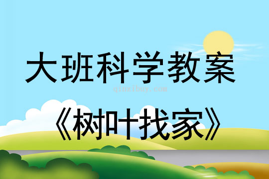 大班科學活動:樹葉找家大班科學活動:樹葉找家