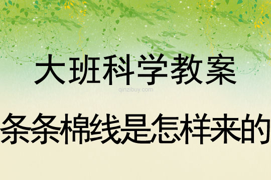 大班科學活動：條條棉線是怎樣來的大班科學活動：條條棉線是怎樣來的