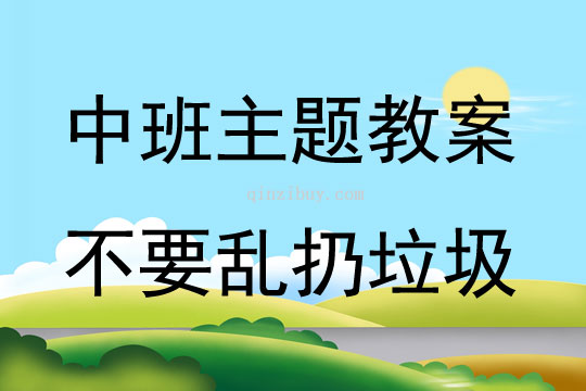 中班主題活動教案：不要亂扔垃圾教案