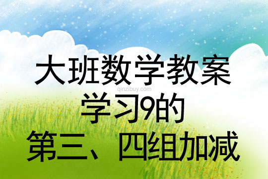 大班數學教案：學習9的第三、四組加減大班數學教案：學習9的第三、四組加減