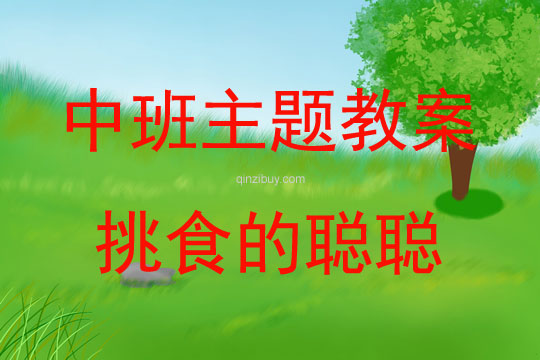 中班主題挑食的聰聰教案反思