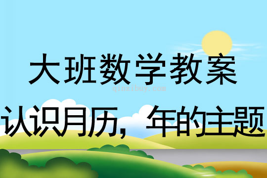 大班數學：認識月歷，年的主題大班數學教案：認識月歷，年的主題