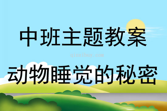 中班主題動物睡覺的秘密教案反思