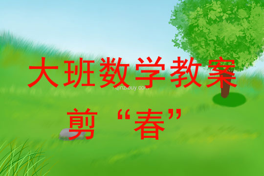 大班數學教案:剪“春”大班數學教案:剪“春”