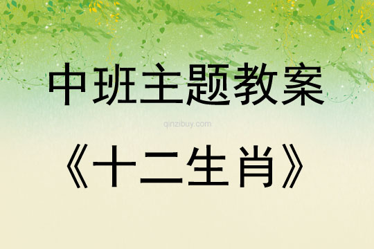 中班主題十二生肖教案反思