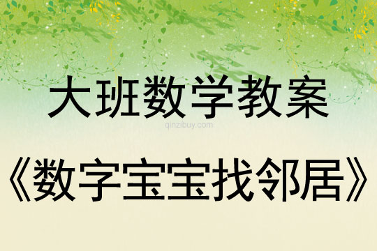 大班數學教案：數字寶寶找鄰居大班數學教案：數字寶寶找鄰居