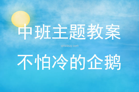 中班主題活動(dòng)教案：不怕冷的企鵝教案