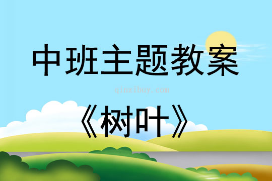 中班主題活動教案：樹葉教案(附教學(xué)反思)