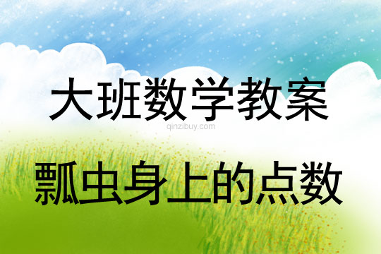 大班數(shù)學(xué)：瓢蟲身上的點(diǎn)數(shù)大班數(shù)學(xué)教案：瓢蟲身上的點(diǎn)數(shù)