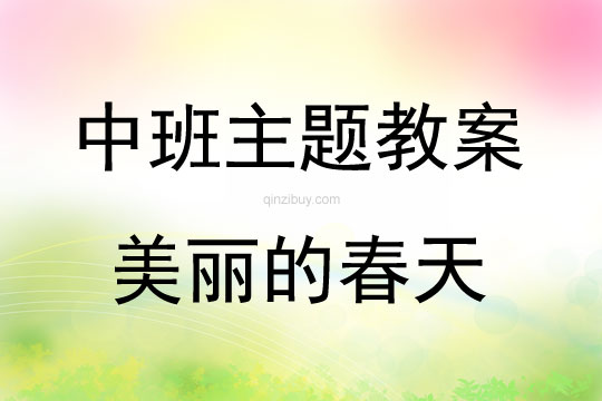 中班主題活動(dòng)美麗的春天教案反思