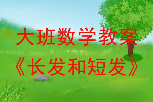 幼兒園大班數學教案：長發和短發大班數學教案：長發和短發