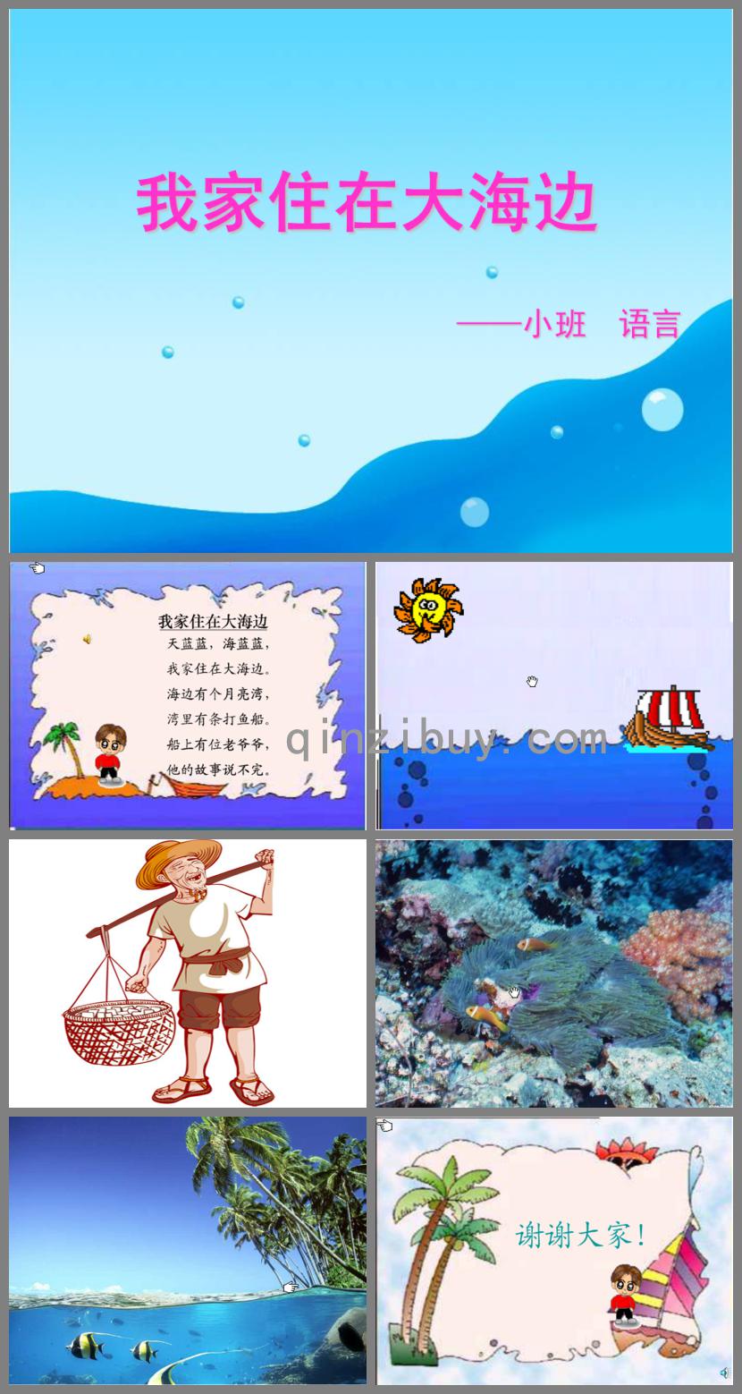 小班社會我家住在大海邊PPT課件