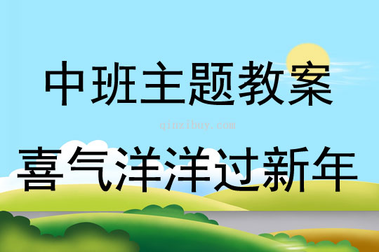 中班主題《喜氣洋洋過新年》教案反思