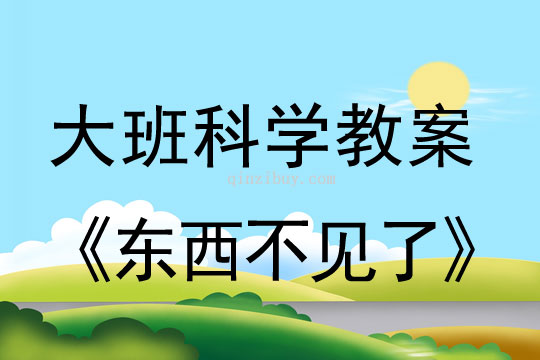 大班科學教案:東西不見了大班科學教案:東西不見了