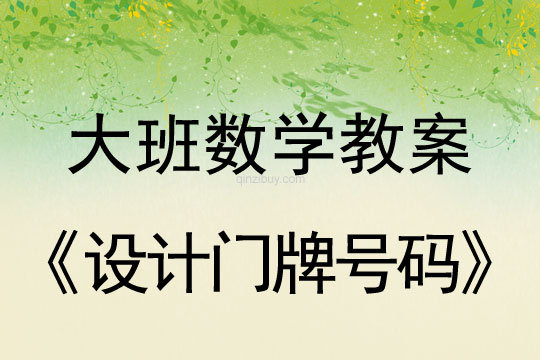 大班數(shù)學(xué)：設(shè)計(jì)門牌號(hào)碼設(shè)計(jì)門牌號(hào)碼