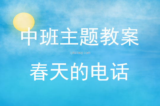 中班主題活動教案：《春天的電話》教案(附教學反思)