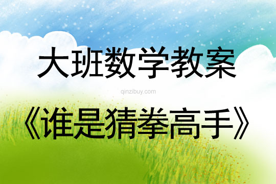 大班數學：誰是猜拳高手大班數學：誰是猜拳高手
