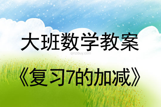 大班數學教案：復習7的加減大班數學教案：復習7的加減
