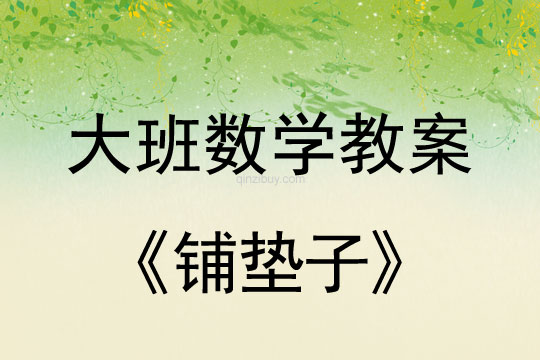 幼兒園大班數學活動：鋪墊子（面積守恒）大班數學活動：鋪墊子