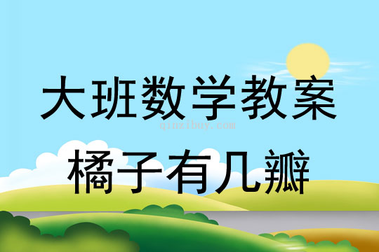 大班數學教案：橘子有幾瓣大班數學教案：橘子有幾瓣