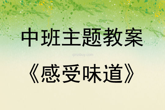 中班主題活動教案：感受味道教案(附教學反思)