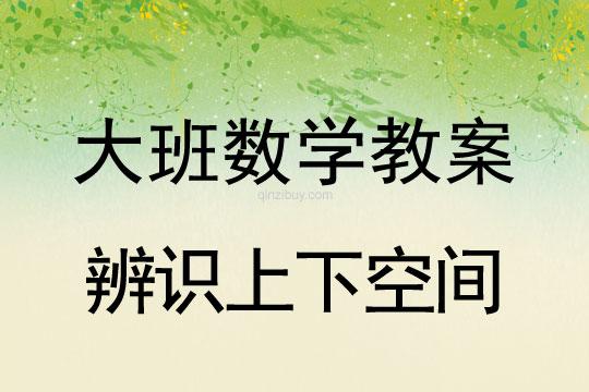 大班數學教案：辨識上下空間大班數學教案：辨識上下空間