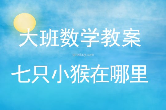 大班數學：七只小猴在哪里大班數學教案：七只小猴在哪里