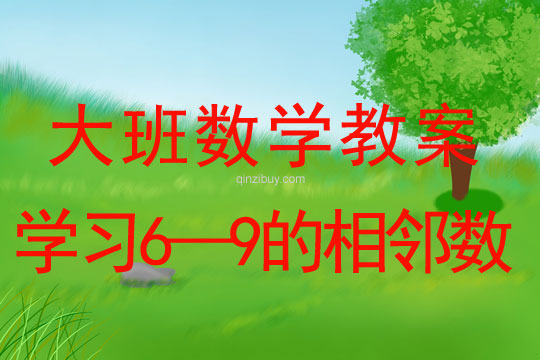 大班數學教案：學習6—9的相鄰數大班數學教案：學習6—9的相鄰數