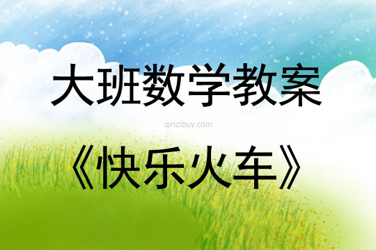 大班數學：快樂火車大班數學：快樂火車