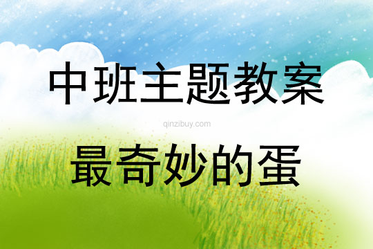中班主題活動教案：最奇妙的蛋教案(附教學反思)