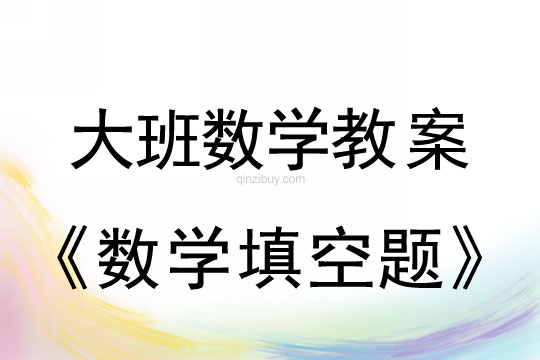 幼兒園數學教案：數學填空題大班數學教案：數學填空題