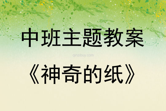 中班主題神奇的紙教案反思
