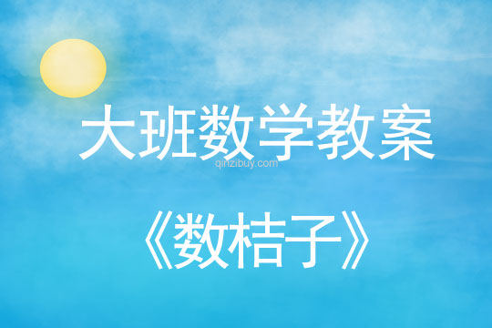 大班數(shù)學教案：數(shù)桔子大班數(shù)學教案：數(shù)桔子