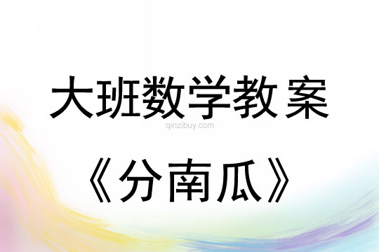 幼兒園數學教案：分南瓜幼兒園數學教案：分南瓜