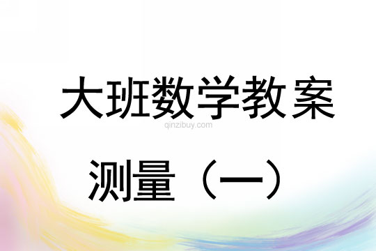 大班數學案例分析：測量（一）大班數學案例分析：測量
