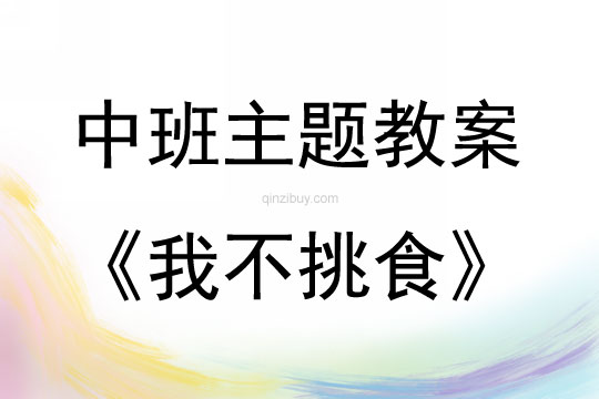 中班主題活動教案：我不挑食教案(附教學反思)