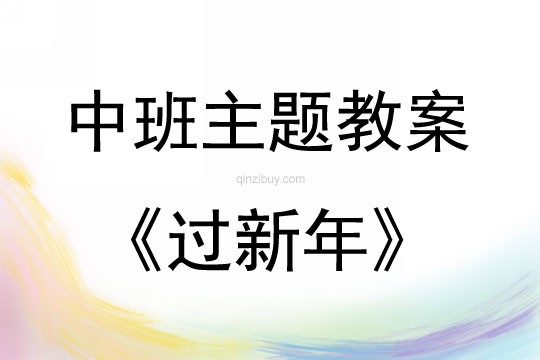 中班主題過新年教案反思