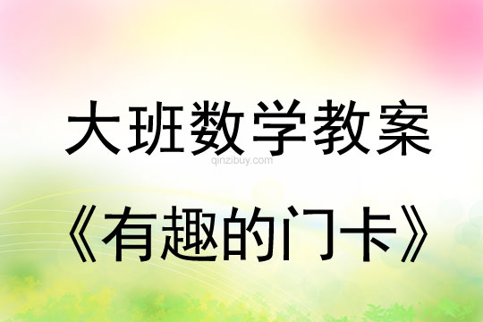 大班數(shù)學(xué)：有趣的門卡大班數(shù)學(xué)：有趣的門卡